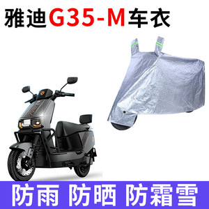 适用雅迪冠能G35-M悦享版电动车车衣防晒防雨防风尘加厚电瓶车罩