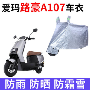 适用爱玛路豪A107电动车车衣TDR2172-1Z防晒防雨水加厚电瓶车车罩