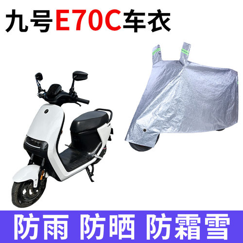 适用九号E系列电动车车衣E70C/E80C/E90C/E125/E200P防晒防雨车罩