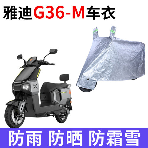 适用雅迪G36-M电动车车衣防晒防雨防霜雪防尘加厚遮阳电瓶车车罩