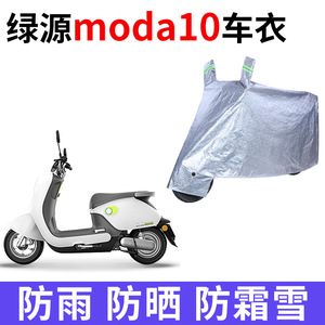 适用绿源MODA10电动车车衣LY1000DT-20防晒防雨雪加厚电瓶车车罩