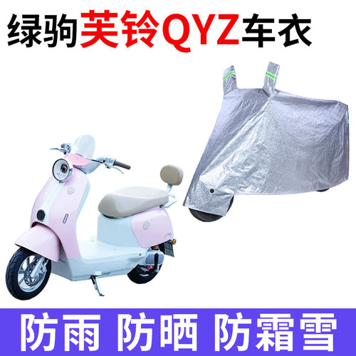 适用绿驹芙铃QYZ电动车车衣TDT2505-1Z防晒防雨水加厚电瓶车车罩
