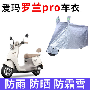 适用2025款爱玛罗兰PRO电动车车衣防晒防雨防风尘加厚电瓶车车罩