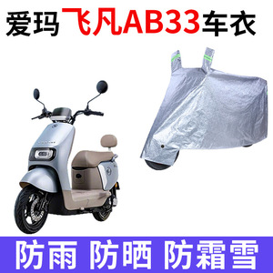 适用爱玛飞凡AB33电动车车衣TDR2216防晒防雨防尘加厚电瓶车车罩