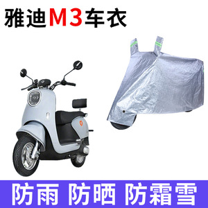 适用雅迪M3电动车车衣防晒防雨防风尘加厚冠能版领跑M3电瓶车车罩