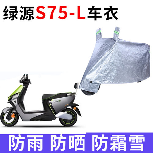 适用绿源S75-L电动车车衣LY1200DT-9C防晒防雨防尘加厚电瓶车车罩