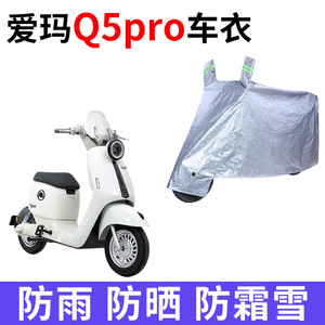 适用爱玛Q5pro电动车车衣AM1000DT-57防晒防雨防尘加厚电瓶车车罩
