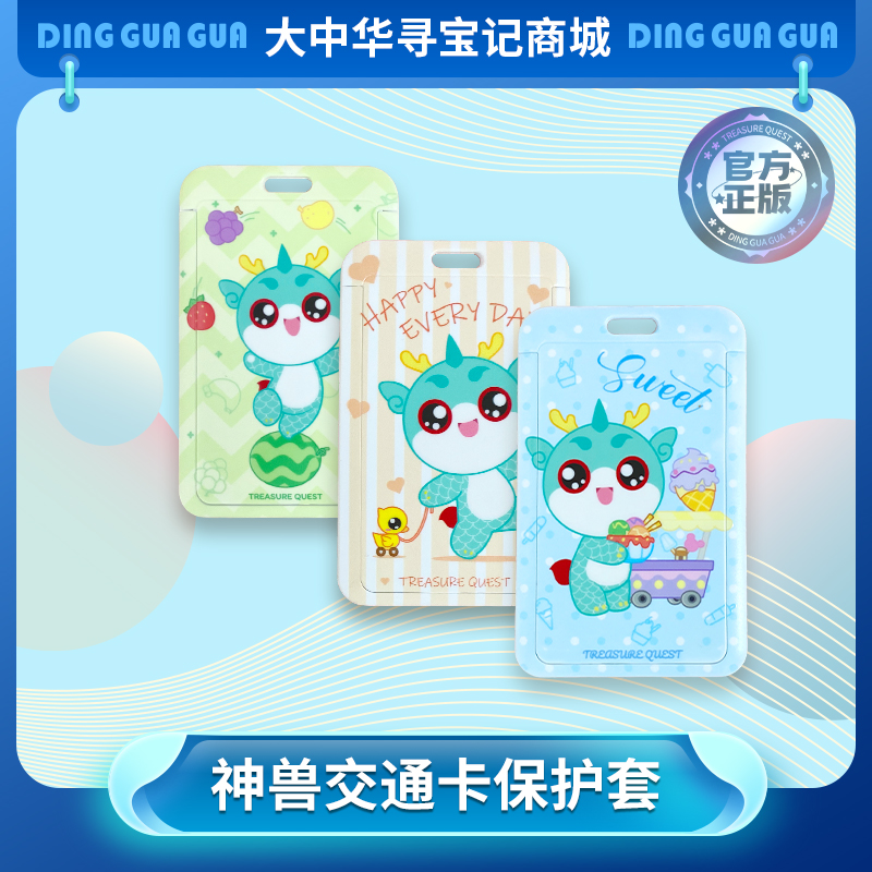 大中华寻宝记神兽顶呱呱防丢卡套