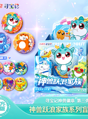 【新品】大中华寻宝记神兽徽章第三弹跃浪家族正版盲盒吧唧周边