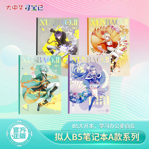 大中华寻宝记B5拟人笔记本