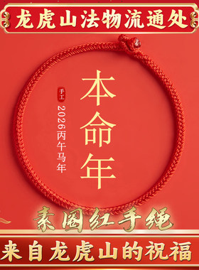龙虎山2026本命年红绳马年太岁素圈红绳手链手工编织红色手绳礼物