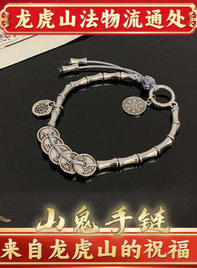 龙虎山直发好运五帝钱山鬼花钱竹节手链男女款银饰手饰礼物平安链