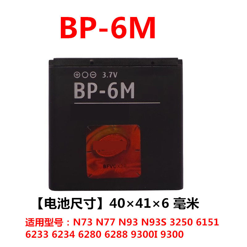 适用 诺基亚BP-6M 6288 6280 9300 N73 N93 3250 6151 6233电池板