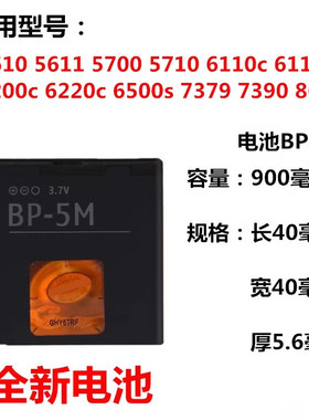 适用诺基亚BP-5M电池6220C 8600 5610XM 6500S 5700 7390手机电池