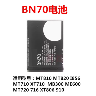 摩托罗拉bn70MB300MT810MT820