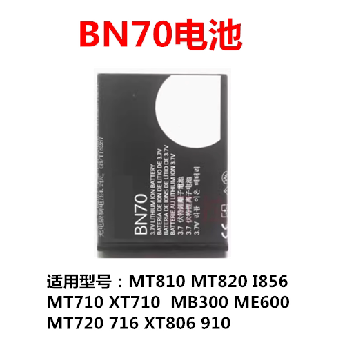 摩托罗拉bn70MB300MT810MT820