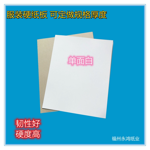 单面白叠衣服包装纸板