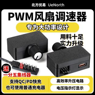 优易大功率PWM4四线暴力风扇调速器DIY水冷水泵快充tpyeC供电C02