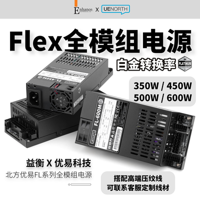 北方优易Flex小1U全模组电源益衡7660L同款FL600MW静音ITX小主机