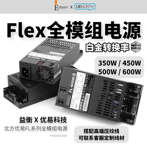 北方优易Flex小1U全模组电源益衡7660L同款FL600MW静音ITX小主机