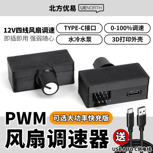 北方优易PWM风扇调速器