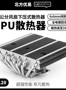 北方优易Intel/AMD下压式CPU散热器6热管67mm适配itx机箱风冷M120