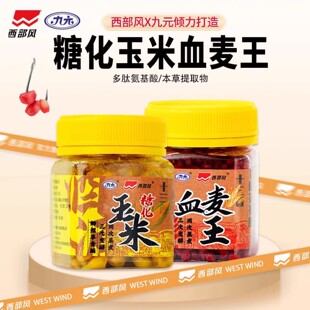 西部风酒源血麦野钓鲫鱼鲤鱼草鱼糖化玉米钓饵发酵挂钩老玉米鱼饵