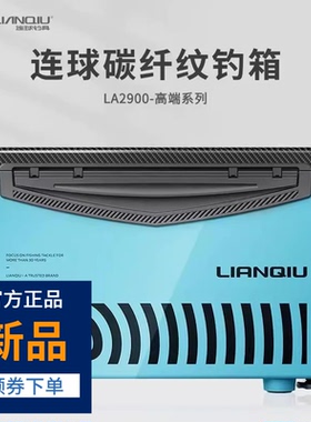 连球钓箱LA2900新款29L升超轻碳纤纹多功能平盖全套台钓鱼箱
