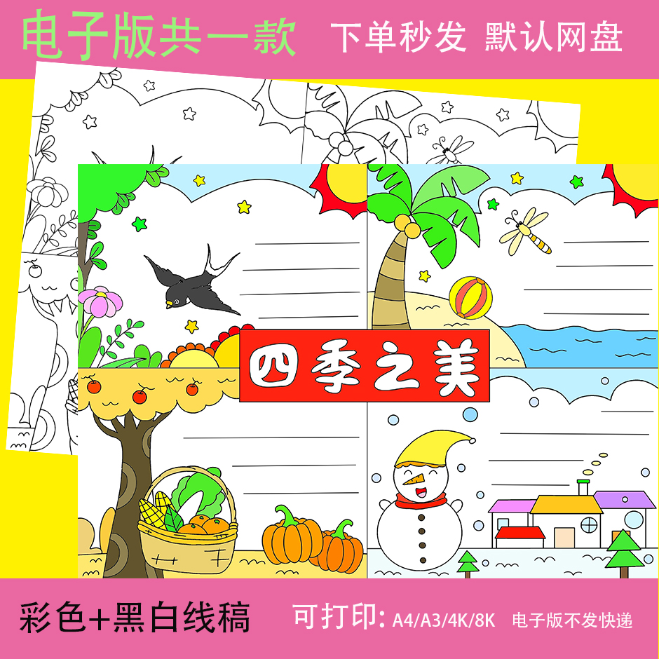 四季之美手抄报绘画模板一年春夏秋冬变化连环画小报儿童画季节a4