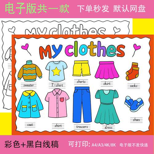 小学生趣味英语my clothes我的衣物服饰四年级手抄报模板电子版文