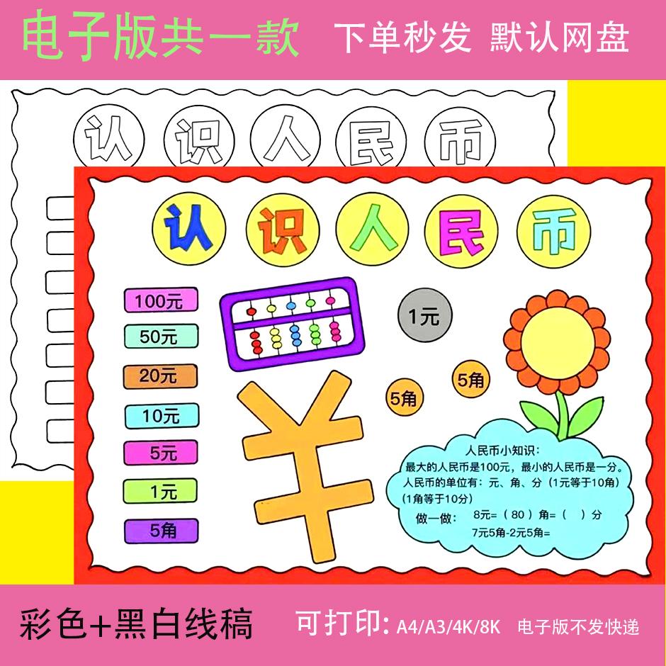 一二年级认识人民币钱币手抄报数学小报黑白线稿电子版可涂色
