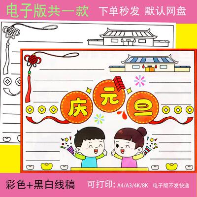 手抄报模板电子版小学生喜迎新年欢庆元旦快乐半成品线稿