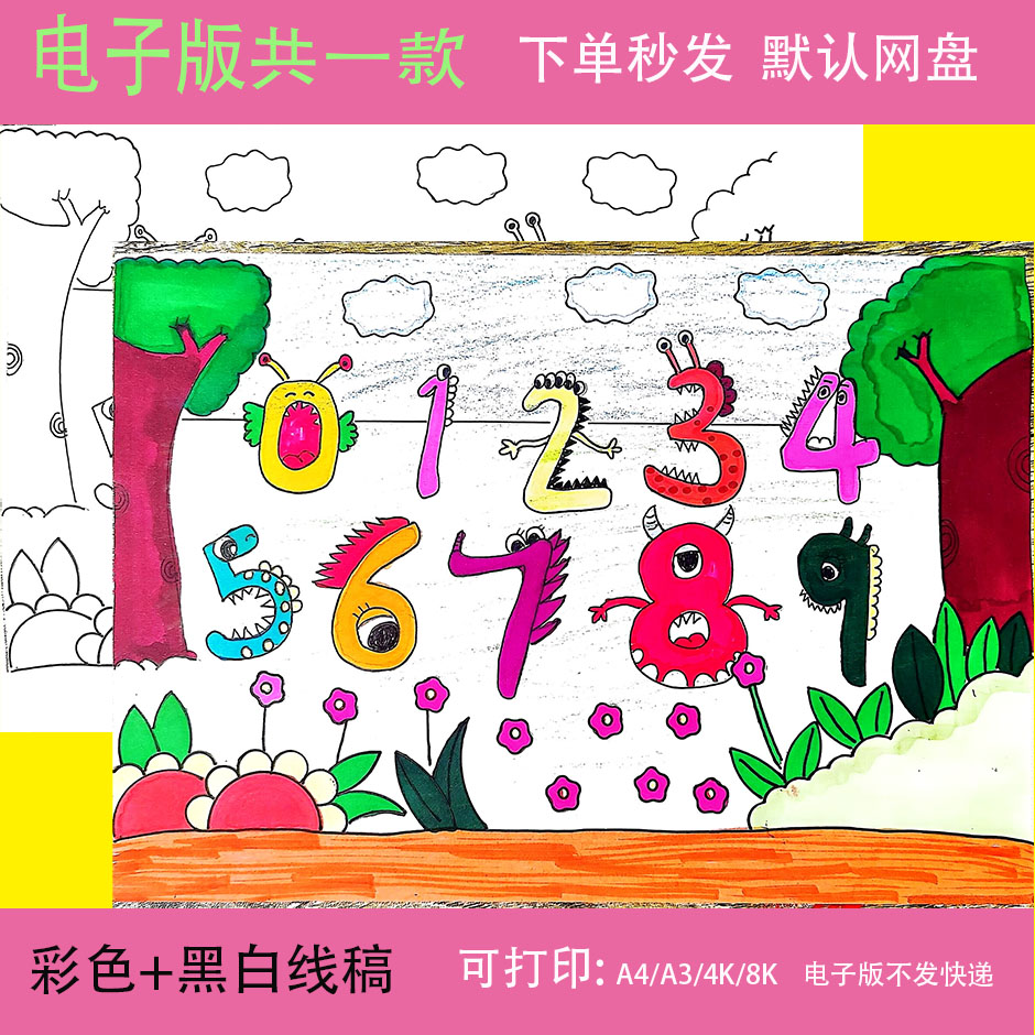 幼儿园一年级数字创意画手抄报模板电子版线稿儿童画数学涂色小报