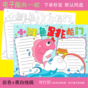 小鲤鱼跳龙门手抄报模板读书阅读主题小报好书推荐卡二年级读后感