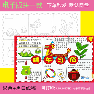 端午习俗手抄报模板端午节传统习俗吃粽子赛龙舟喝雄黄酒小报t289