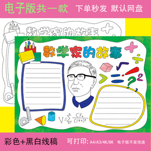 数学家的故事手抄报模板小学生学习弘扬科学家名人华罗庚精神小报