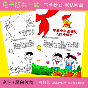 入队申请书竖版手抄报模板小学生少年先锋队员红领巾入队申请线稿