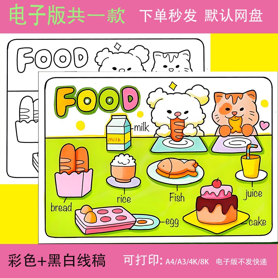 英语食物手抄报模板儿童绘画英文我喜欢的食物food小报电子版
