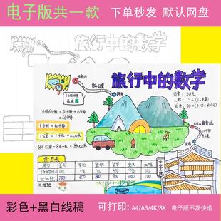 旅行中的数学手抄报模板电子版寒暑假生活中数学一二三四五六年级