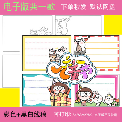 六一儿童节手抄报电子版a3a4小学生欢乐过六一手抄报模板半成品8k