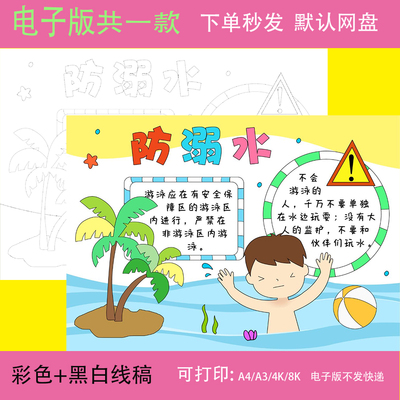预防溺水手抄报模板小学生儿童暑假珍爱生命安全电子小报素材A3A4