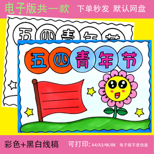 五四青年节手抄报电子版小学生纪念五四运动弘扬爱国主义教育模板