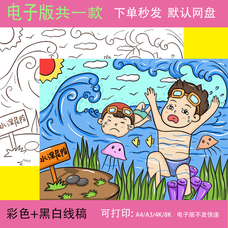 珍爱生命预防溺水手抄报模板电子版安全教育儿童绘画海报线稿a48K