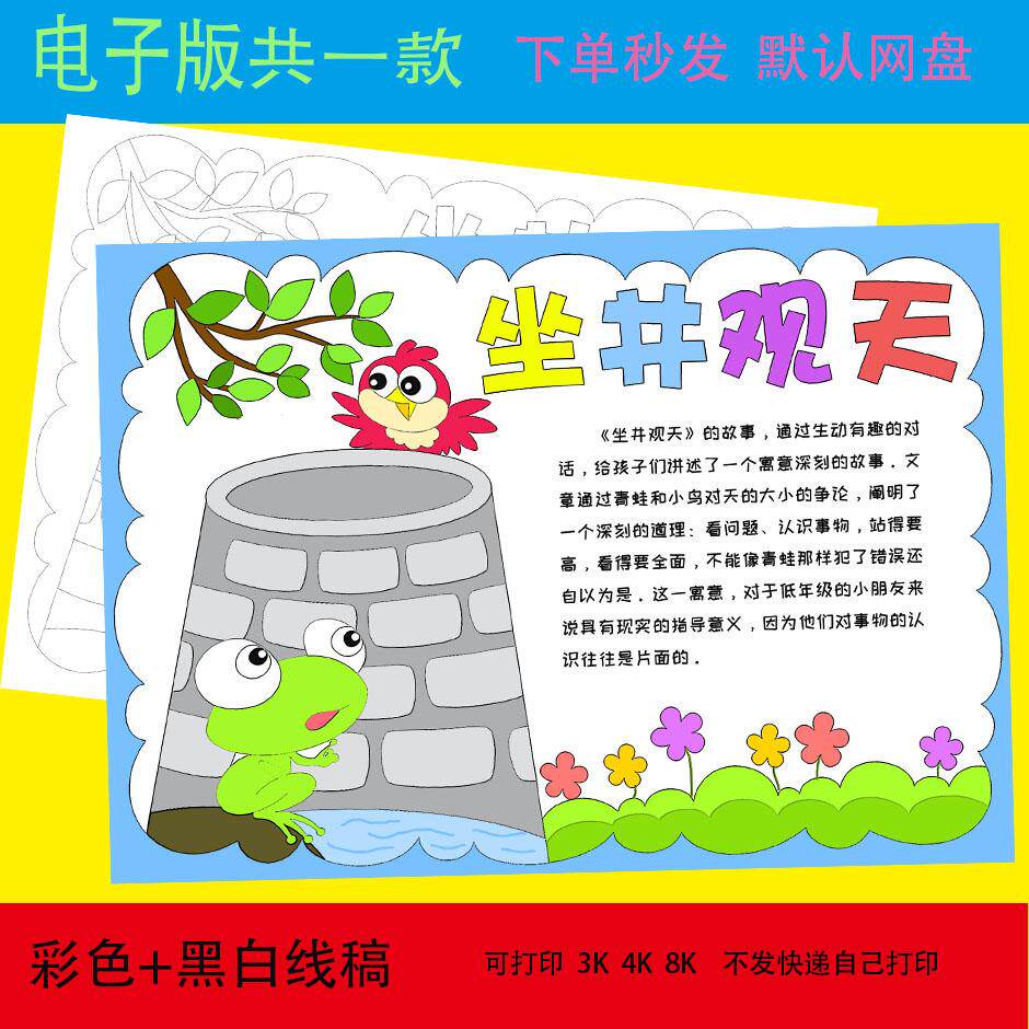童话寓言成语故事坐井观天手抄报样图/效果图销售