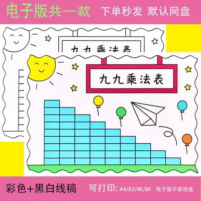 九九乘法口诀表手抄报模板小学生趣味数学黑白涂色线稿a4儿童画