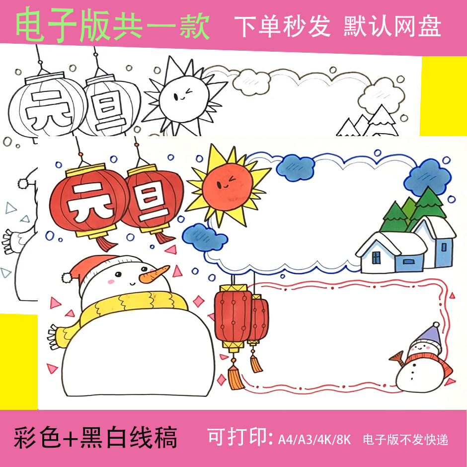 卡通简约元旦快乐手抄报模板电子版小学生元旦节日a4a3手抄报