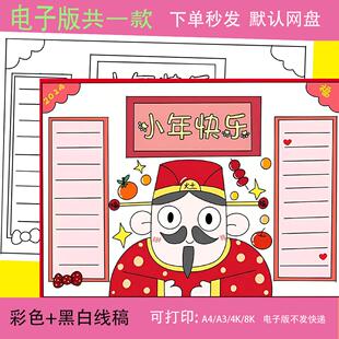 过小年手抄报电子模板小学生新年快乐中国春节传统习俗祭灶手抄报
