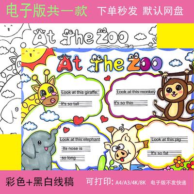 at the zoo英文儿童画手抄报模板小学三年级英语在动物园黑白线稿