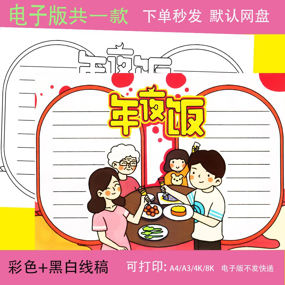 除夕快乐手抄报模板电子版小学生新年春节传统习俗团圆年夜饭小报