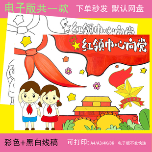 你好少先队入队申请红领巾心向党共青团少年先锋队手抄报模板绘画
